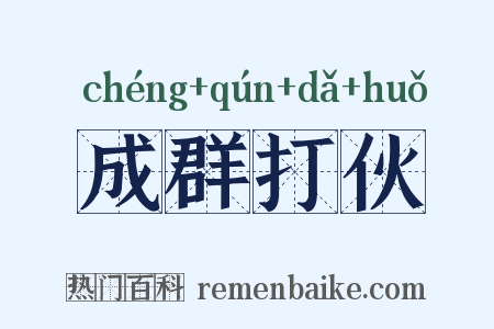 成群打伙是什么意思的图片